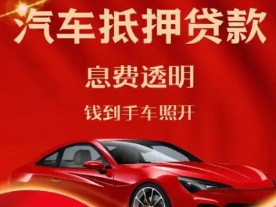 准格尔旗良好口碑的汽车抵押贷款公司推荐